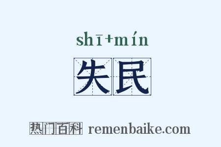 失民是什么意思的图片